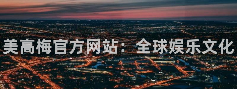 美狮贵宾会强制退款流程详解：美高梅官方网站：全球娱乐文化