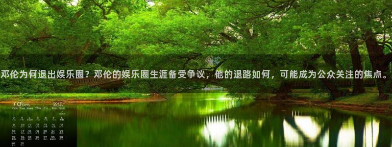 美狮贵宾会下载并安装：邓伦为何退出娱乐圈？邓伦的娱乐圈生涯备受争议，他的退路如何，可能成为公众关注的焦点。