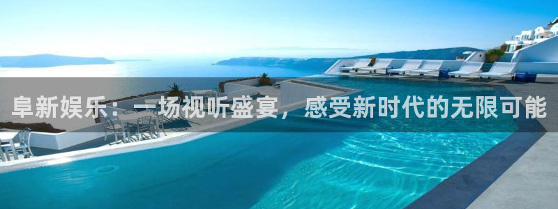 壹号电子娱乐app下载最新版本安装：阜新娱乐：一场视听盛宴，感受新时代的无限可能