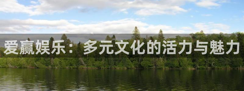 壹号平台娱乐：爱赢娱乐：多元文化的活力与魅力