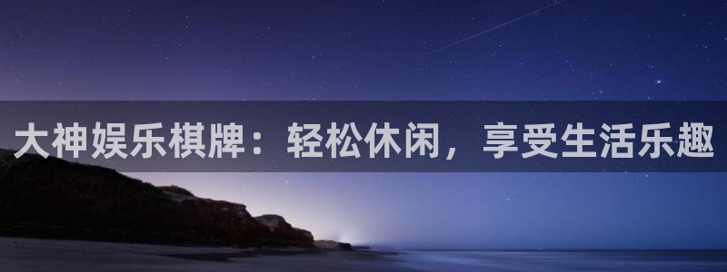 美狮贵宾会,apk.1：大神娱乐棋牌：轻松休闲，享受生活乐趣