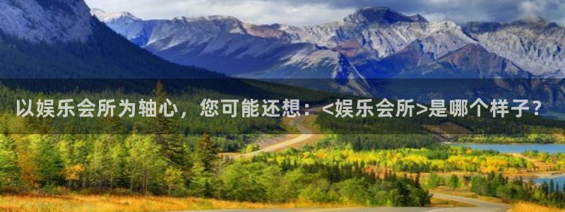 美狮贵宾会注册：以娱乐会所为轴心，您可能还想：<娱乐会所>是哪个样子？