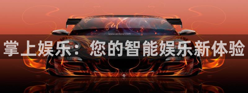 美狮贵宾会app下载：掌上娱乐：您的智能娱乐新体验