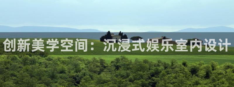 美狮贵宾会麻将胡了：创新美学空间：沉浸式娱乐室内设计