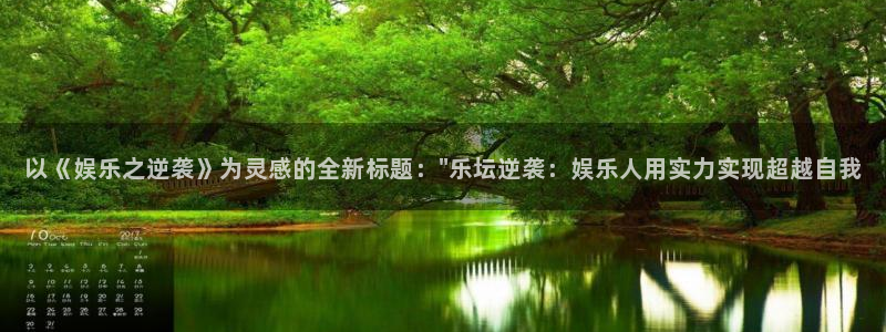 美狮贵宾会com：以《娱乐之逆袭》为灵感的全新标题：\