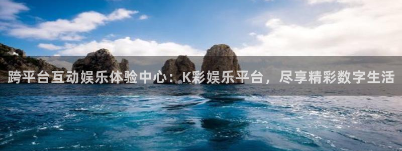 美狮贵宾会官网版：跨平台互动娱乐体验中心：K彩娱乐平台，尽享精彩数字生活