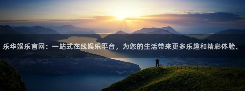 美狮贵宾会下载二维码：乐华娱乐官网：一站式在线娱乐平台，为您的生活带来更多乐趣和精彩体验。