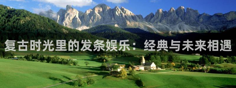 壹号大舞台入口：复古时光里的发条娱乐：经典与未来相遇