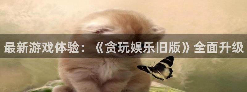 苹果版美狮贵宾会下载安装：最新游戏体验：《贪玩娱乐旧版》全面升级