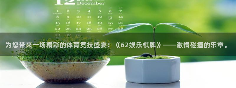 壹号平台娱乐：为您带来一场精彩的体育竞技盛宴：《62娱乐棋牌》——激情碰撞的乐章。