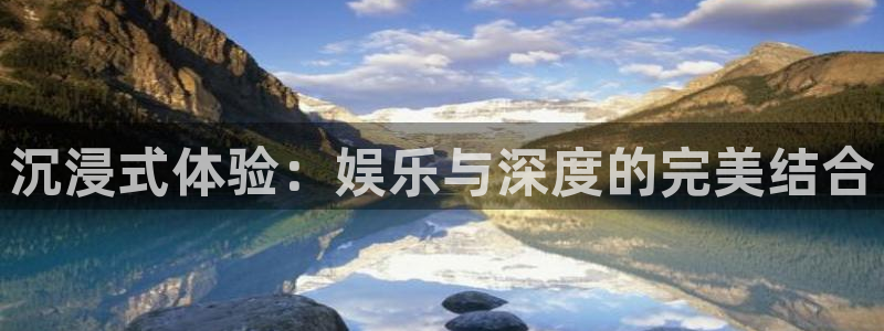 美狮贵宾会注册平台：沉浸式体验：娱乐与深度的完美结合