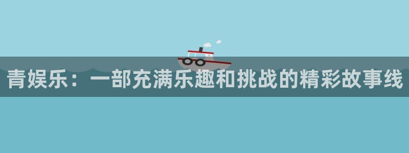 美狮贵宾会退款怎么退：青娱乐：一部充满乐趣和挑战的精彩故事线