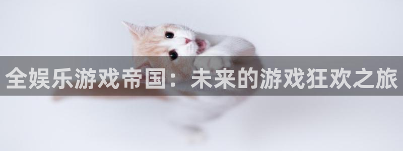 美狮贵宾会加拿大下载：全娱乐游戏帝国：未来的游戏狂欢之旅