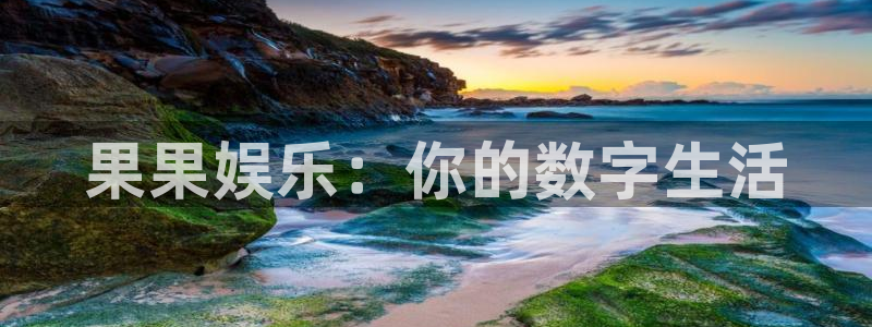 美狮贵宾会是正规平台吗：果果娱乐：你的数字生活