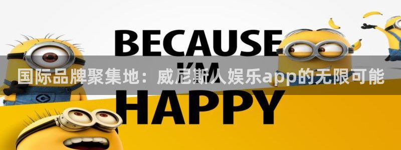 美狮贵宾会注册：国际品牌聚集地：威尼斯人娱乐app的无限可能