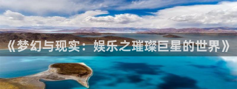 壹号大舞台入口：《梦幻与现实：娱乐之璀璨巨星的世界》